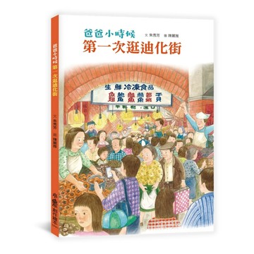 爸爸小時候：第一次逛迪化街【TAAZE讀冊生活】