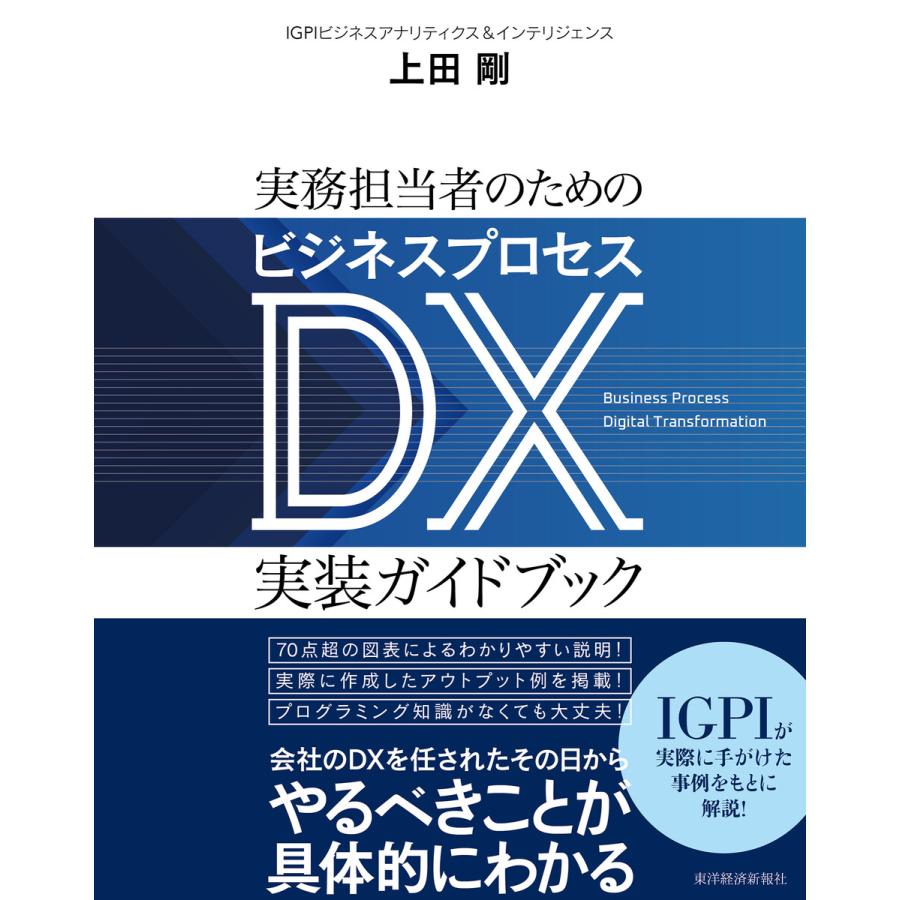 実務担当者のためのビジネスプロセスDX実装ガイドブック