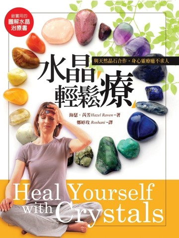 水晶輕鬆療：與天然晶石合作，身心靈療癒不求人[二手書_良好]
