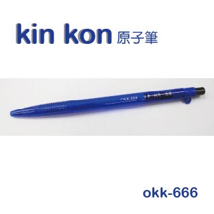 kin kon okk-666 原子筆 1000支入 藍色【APP滿額下單10%點數(單一帳號最高5000點)】1/31止