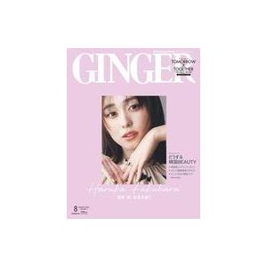 中古ファッション雑誌 付録付)GINGER(ジンジャー) 2023年8月号 特別増刊号