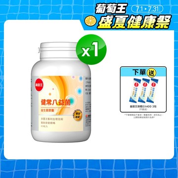 葡萄王官方直營 健常八益菌益生菌膠囊80粒 (順暢益生菌膠囊 鳳梨酵素)