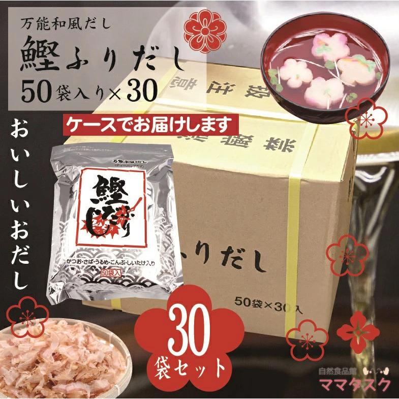 鰹ふりだし 50包 × 30袋セット 万能だし 簡単 出し汁 和風だし だし 鰹だし 出汁 かつおだし 鰹出汁 かつおふりだし プレゼント 和風