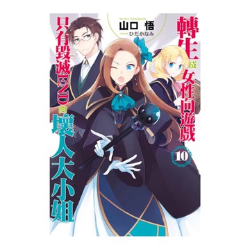 轉生成女性向遊戲只有毀滅END的壞人大小姐(10)