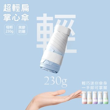 超輕扁六折漸變晴雨掌心傘(KDU-B0001)