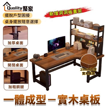 【Quality 聚家】電腦桌 轉角桌 實木電腦桌 L型書桌 洞洞板書架 辦公桌 電競桌 轉角書桌【台灣品牌 售後保證】