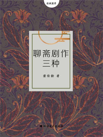 【電子書】聊斋剧作三种