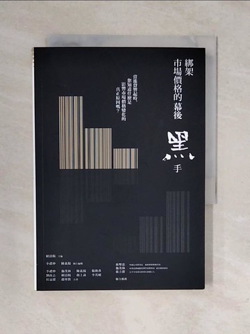 【書寶二手書T1／社會_XRL】綁架市場價格的幕後黑手_賴清陽