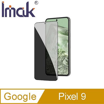 Imak 艾美克 Google Pixel 9 防窺玻璃貼 玻璃膜 鋼化膜 螢幕貼 保護貼 防偷窺