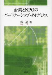 企業とNPOのパートナーシップ・ダイナミクス