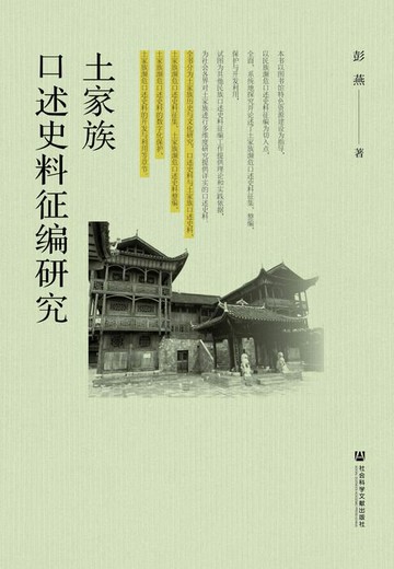 【電子書】土家族口述史料征编研究