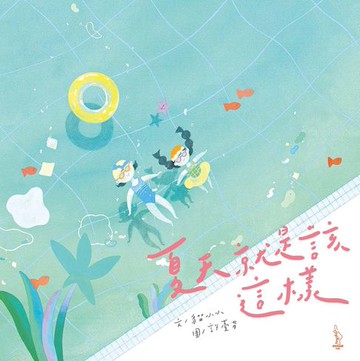 【電子書】夏天就是該這樣