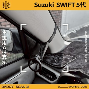 【老爸印印】SUZUKI SWIFT 5代 A柱支架 業界最穩 手機架 LUFI 路飛 3D列印 專車專用 鈴木 導航