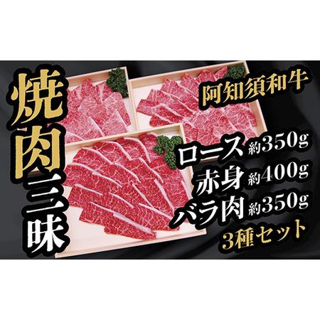 ふるさと納税 B-001 阿知須和牛焼肉三昧セット 山口県山口市