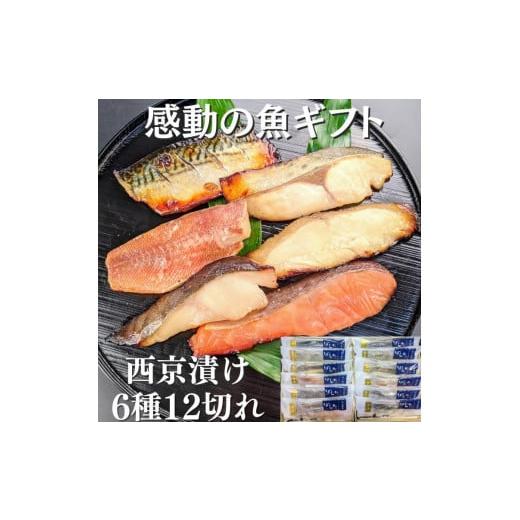 ふるさと納税 京都府 京都市 手作り西京漬け6種12切れ詰め合わせ　華二段