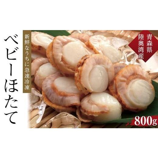 ふるさと納税 青森県 外ヶ浜町 冷凍ベビーほたて　800g