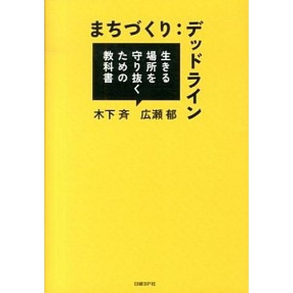 まちづくり：デッドライン 生きる場所を守り抜くための教科書   日経ＢＰ社 木下斉 (単行本) 中古