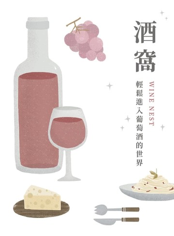 【電子書】酒窩：輕鬆進入葡萄酒的世界