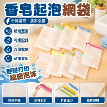 🎉🎉香皂起泡網袋 肥皂網袋 可掛式肥皂起泡網 肥皂起泡袋 皁網 打泡網 肥皂網 起泡袋 肥皂袋 起泡網 洗臉起泡網