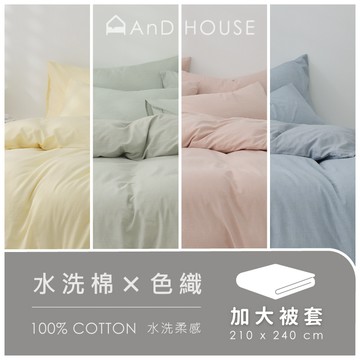 AnD House 水洗棉-單品／加大被套(不含床包、枕套)｜安庭家居 素色 顏色任搭