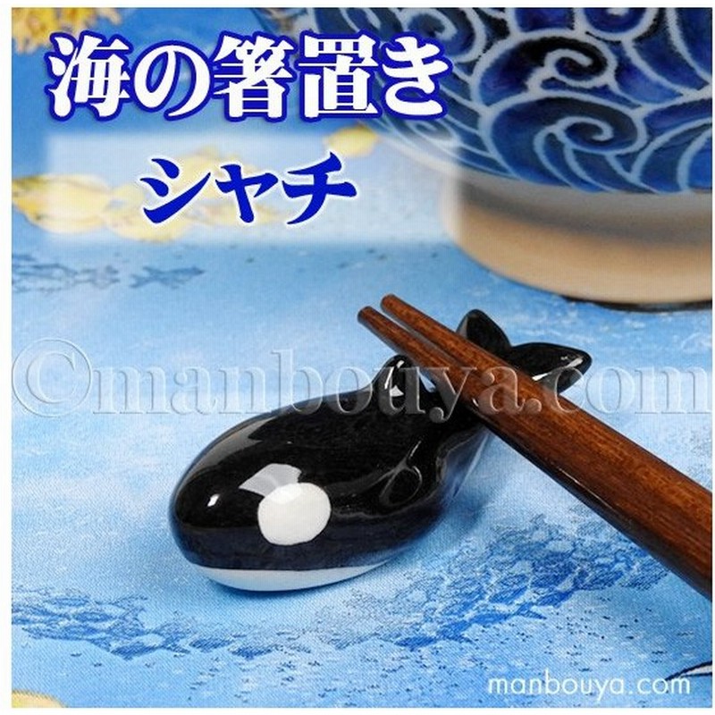シャチ グッズ 箸置き 動物 陶器 水族館 お土産 海の箸置き オルカ メール便発送可 通販 Lineポイント最大0 5 Get Lineショッピング