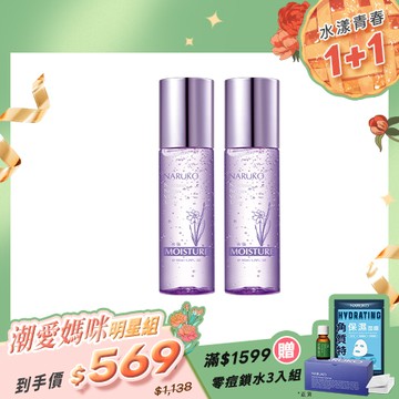 潮愛媽咪明星組【NARUKO】買1送1-水仙花蜜保濕水凝露150ml