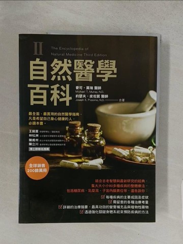 【書寶二手書T1／養生_YVJ】自然醫學百科第二冊_麥可‧莫瑞, 約瑟夫‧皮佐諾,  一中心翻譯團隊