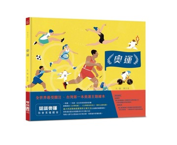 奧運（台灣第一本奧運主題繪本）[二手書_良好]