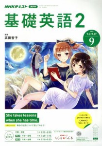  ＮＨＫラジオテキスト　基礎英語２(９　２０１９) 月刊誌／ＮＨＫ出版