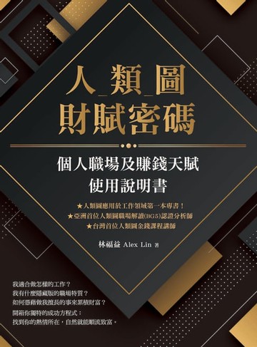 【電子書】人類圖財賦密碼：個人職場及賺錢天賦使用說明書