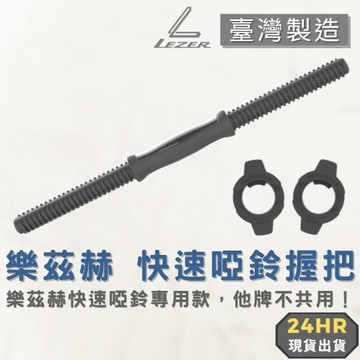【臺灣製造】樂茲赫快速啞鈴槓鈴組 配件加購區 啞鈴握把 快速卡扣
