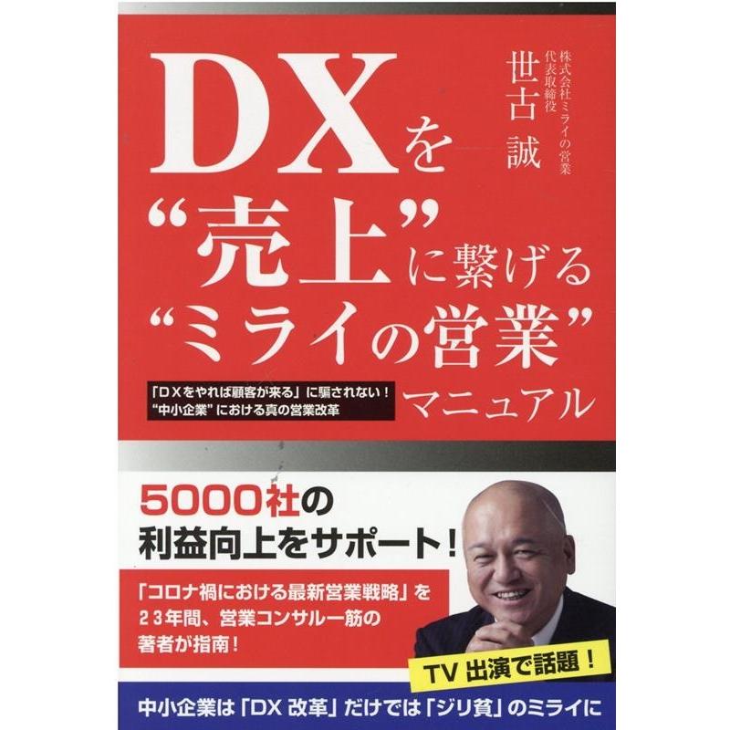 DXを 売上 に繋げる ミライの営業 マニュアル DXをやれば顧客が来る に騙されない 中小企業 における真の営業改革