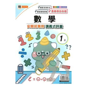 良品國小翰老師安親班專用講義式評量數學1上
