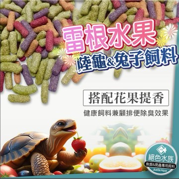 F兔料當龜料賣 陸龜(水果風味)高纖蔬果主食（ 條狀）蘇卡達 紅腿 豹龜  草原巨蜴可用  別再被當冤大頭被騙陸龜料)