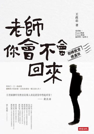 【電子書】老師，你會不會回來（翻轉教育推廣版）