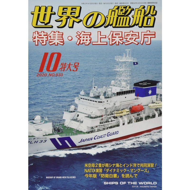 世界の艦船 2020年 10 月号 雑誌