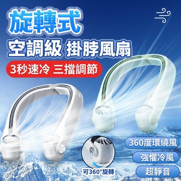 新款 掛脖風扇 便攜式風扇 小型風扇 製冷小空調 迷你風扇 超長續航掛頸風扇 靜音風扇 懶人風扇 降溫神器 廚房風扇無葉