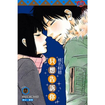 只想告訴你 (17)_Readmoo 讀墨電子書