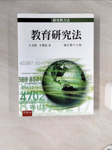 【書寶二手書T8／進修考試_Z28】教育研究法(17版)_王文科
