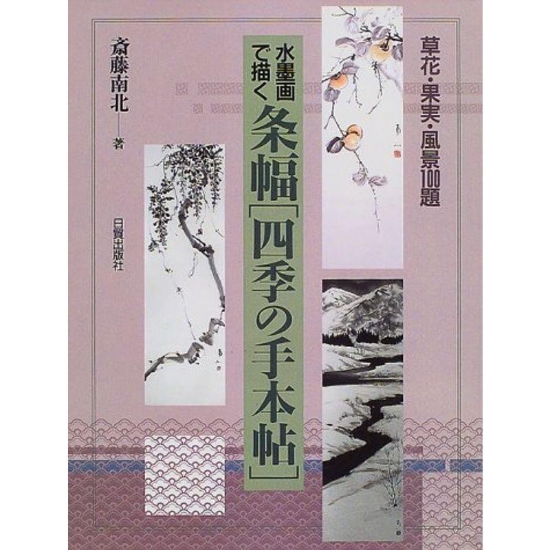 水墨画で描く　条幅「四季の手本帖」?草花・果実・風景100題　LINEショッピング