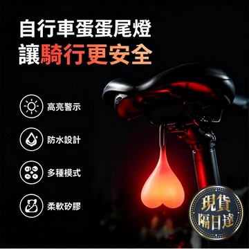 💯台灣現貨+隔日達💯夜騎自行車個性尾燈 超長續航 防水 感應煞車尾燈 高亮 防水 警示 安全燈 公路車 登山車 智能尾燈