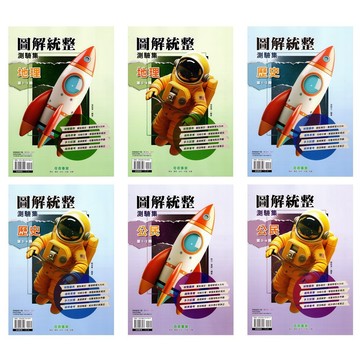 國中先修●奇鼎●圖解統整測驗集第1~2冊 第3~4冊 (各版本適用) (升國二)(小學生福利社)