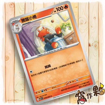 【窩作夥】騰蹴小將 M1L 016 普卡 C 超級勇氣 寶可夢 PTCG 中文版單卡