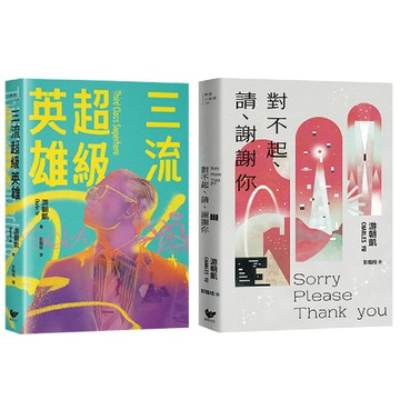 【讀書共和國】游朝凱短篇小說集（雙冊套書）：《三流超級英雄》＋《對不起、請、謝謝你》