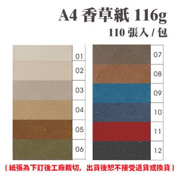 A4 香草紙 116磅 (110張) /包 ( 此為訂製品，出貨後無法退換貨 )【APP滿額下單10%點數(單一帳號最高5000點)】1/31止
