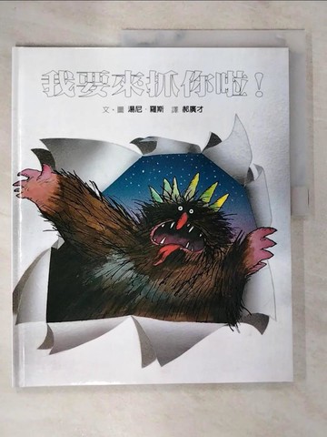 【書寶二手書T7／少年童書_DP6】我要來抓你啦!_湯尼羅斯(Tony Ross)文.圖; 郝廣才譯