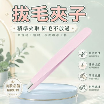 【台灣現貨】拔毛夾 眉毛夾小鑷子平口夾 斜口夾 斜口眉夾 平口眉夾 麵部修眉夾 夾毛夾 拔毛器 鑷子 拔鬍子