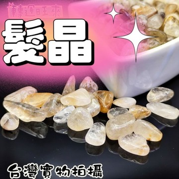 【台灣現貨】天然 髮晶 鈦晶 碎石（100g) 轉運 開運 招財 淨化 消磁 擺設 好運 招人緣 礦石 靈招