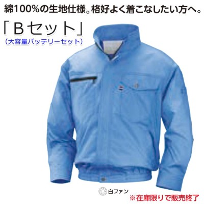 【セット品はメーカー販売終了】 エヌエスピー NA-201B 空調服 (大)バッテリーBセット ライトブルー