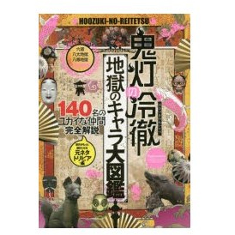 新品本 鬼灯の冷徹地獄のキャラ大図鑑 原作がもっと面白くなる元ネタトリビア 六道 八大地獄 八寒地獄完全解説 140名のユカイな仲間完全解説 通販 Lineポイント最大0 5 Get Lineショッピング